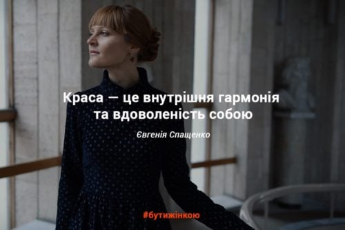 [:uk]Краса — це внутрішня гармонія та вдоволеність собою[:]