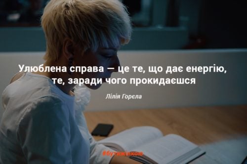 [:ru]«Улюблена справа — це те, що дає енергію, те, заради чого прокидаєшся»[:]