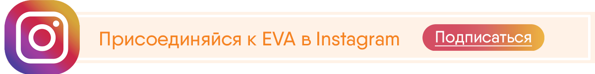 Подписка на инстаграм EVA