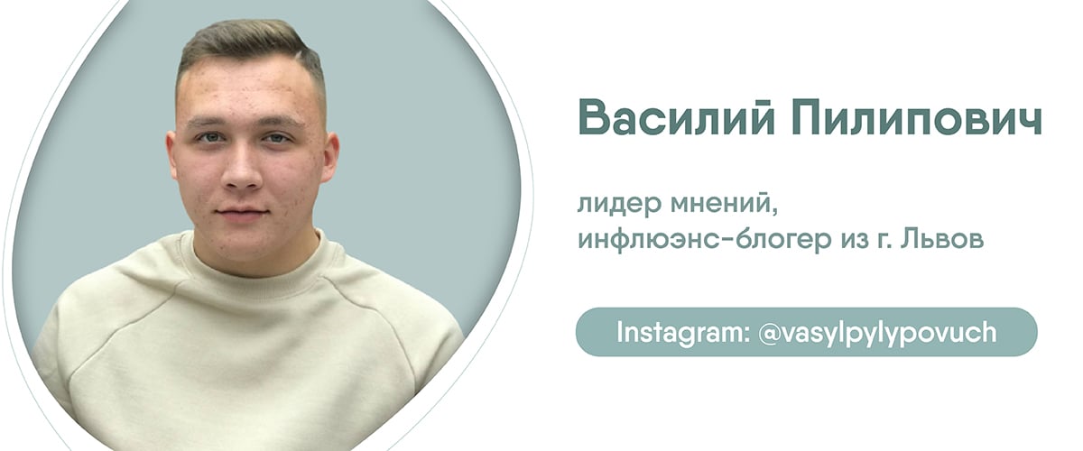 Инфлюэнс-блогер Василий Пилипович
