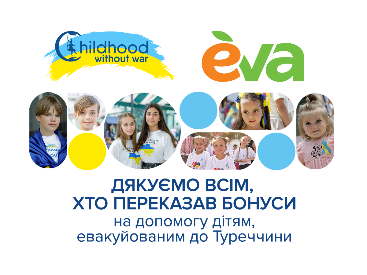 Дякуємо за підтримку проєкту “Дитинство без війни”
