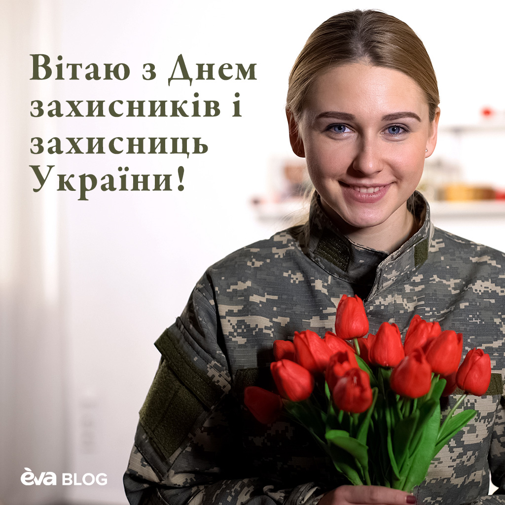 Вітання з Днем захисників України