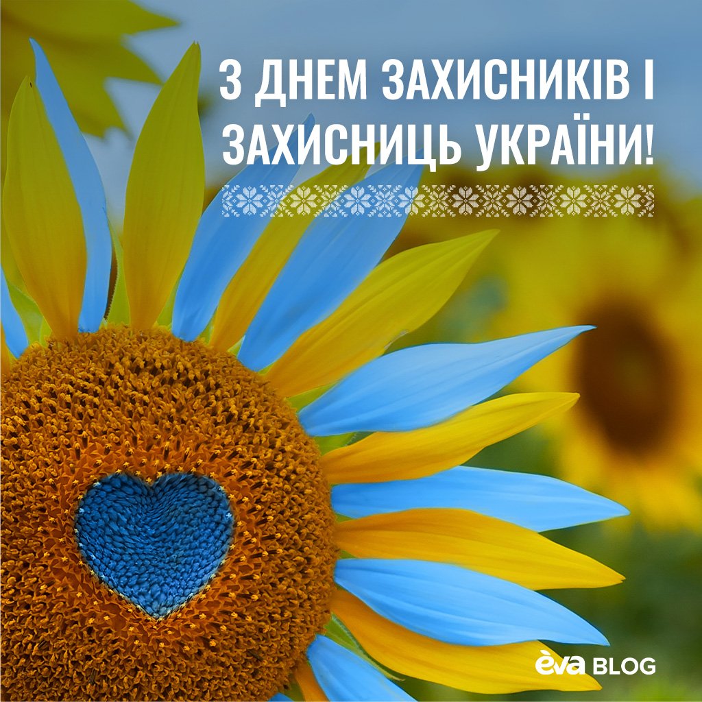 Вітання з Днем захисників України: листівки та картинки » Eva Blog