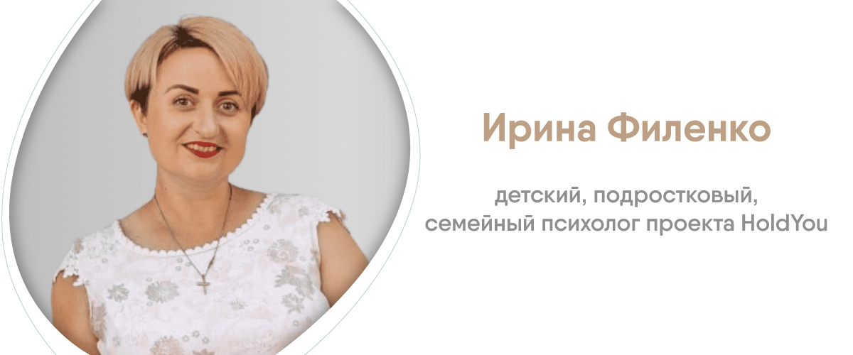 Подростковый и семейный психолог проекта HoldYou Ирина Филенко