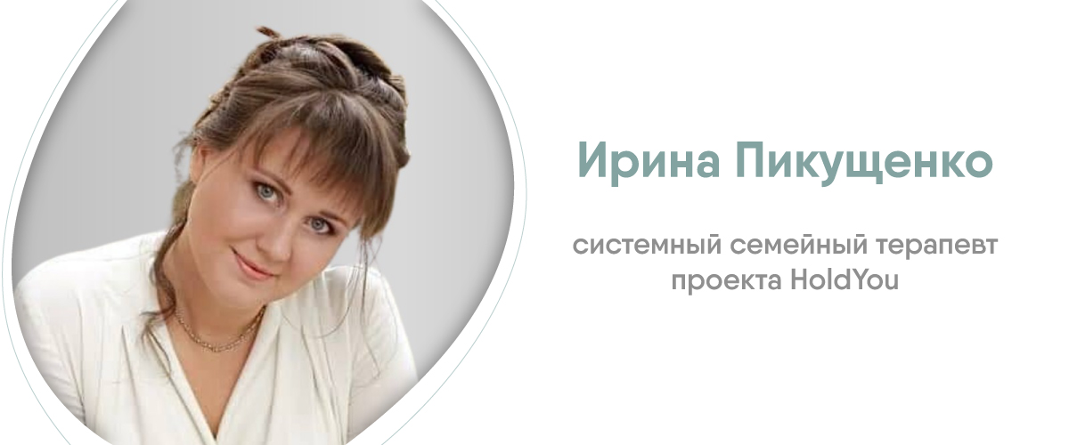 Психолог Ирина Пикущенко