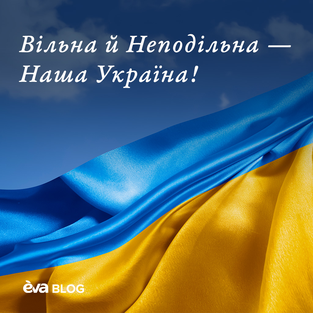 Вільна й Неподільна — Наша Україна