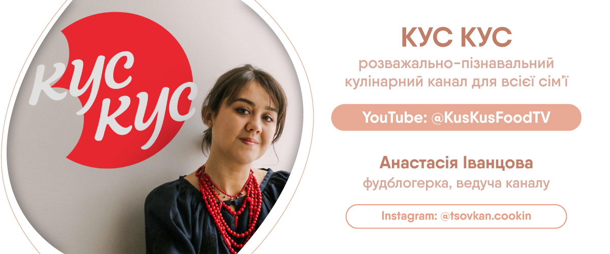 Канал КУС КУС і Анастасія Іванцова