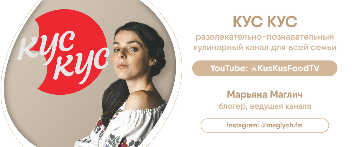 Кулинарный канал КУС КУС и Марьяна Маглич