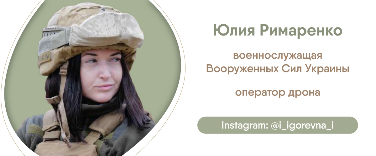 Военнослужащая Юлия Римаренко