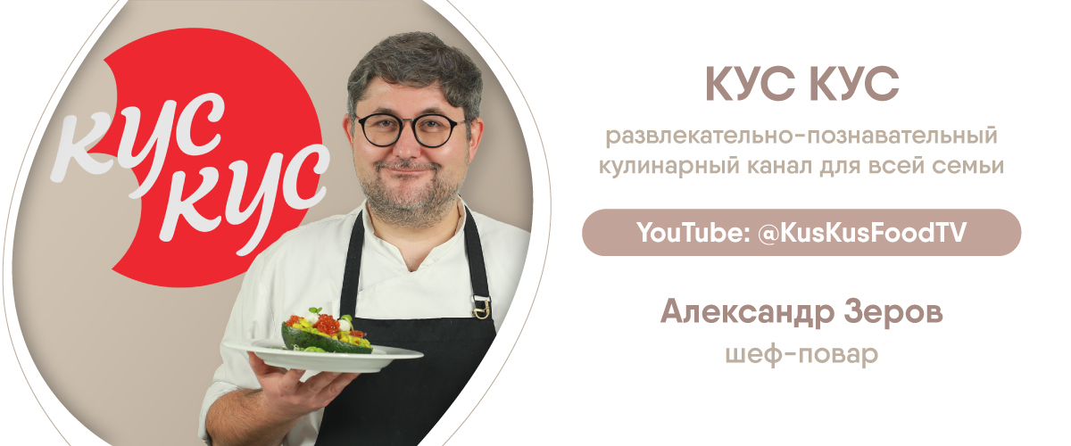 Шеф-повар Александр Зеров