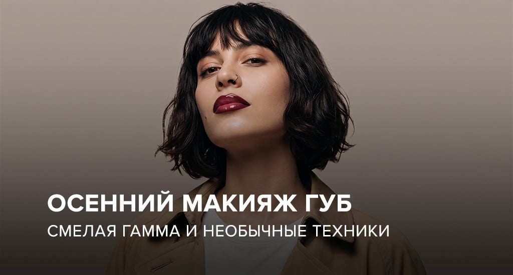 Осенний макияж губ: смелая гамма и необычные техники