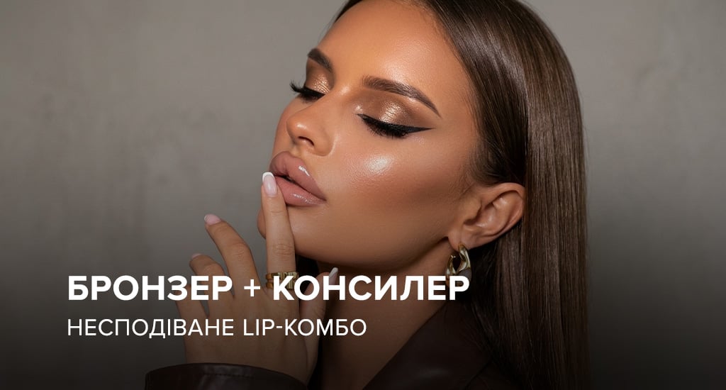 Бронзер + консилер: несподіване lip-комбо