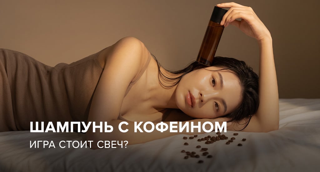 Шампунь с кофеином: игра стоит свеч?