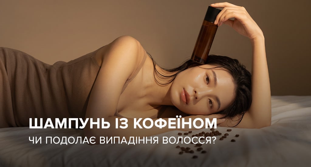 Шампунь із кофеїном: чи подолає випадіння волосся?