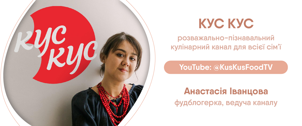 Кулінарний канал КУС КУС, ведуча Анастасія Іванцова
