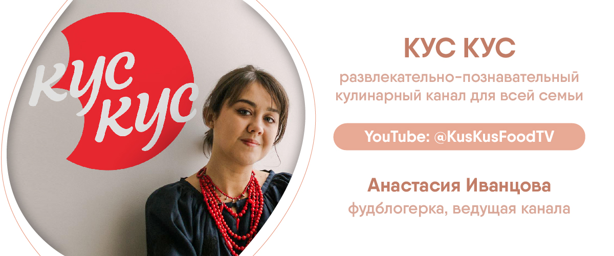 Кулинарный канал КУС КУС, ведущая Анастасия Иванцова