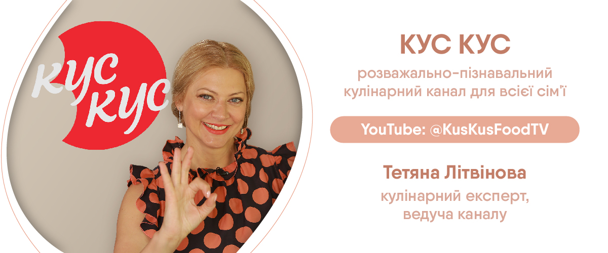Кулінарний канал КУС КУС, ведуча Тетяна Літвінова