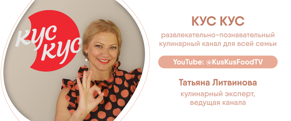 Кулинарный канал КУС КУС, ведущая Татьяна Литвинова