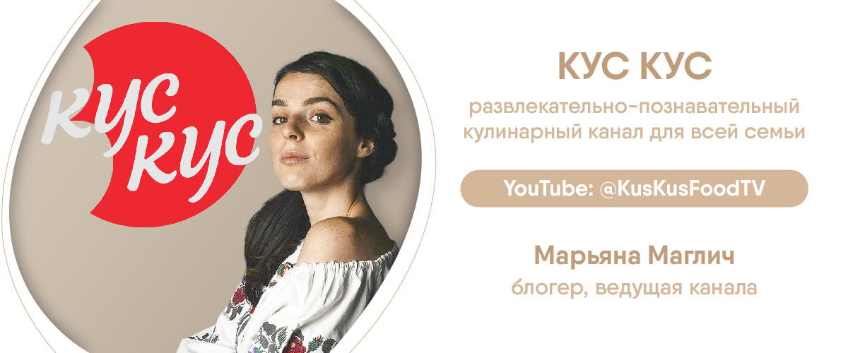 Кулинарный канал КУС КУС, ведущая Марьяна Маглич