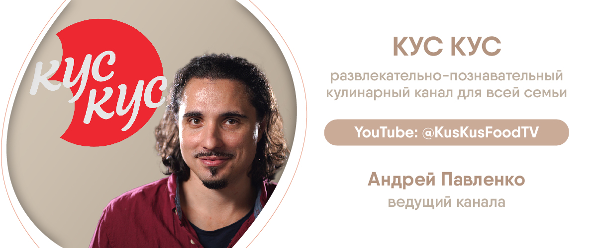 Кулинарный канал КУС КУС, ведущий Андрей Павленко