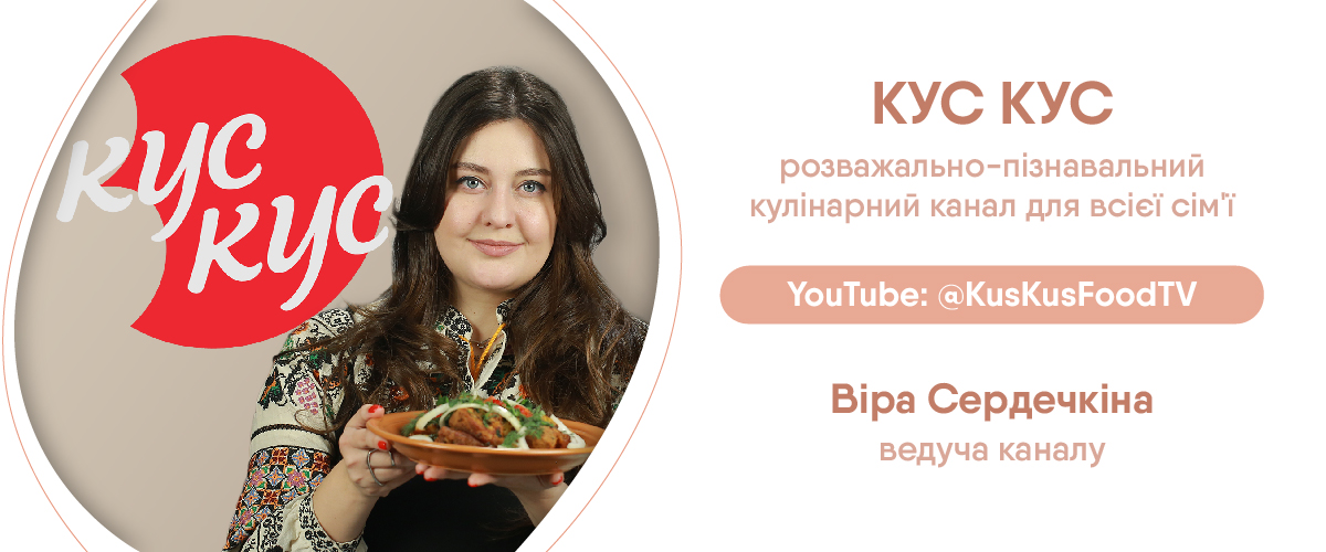 Кулінарний канал КУС КУС, ведуча Віра Сердечкіна