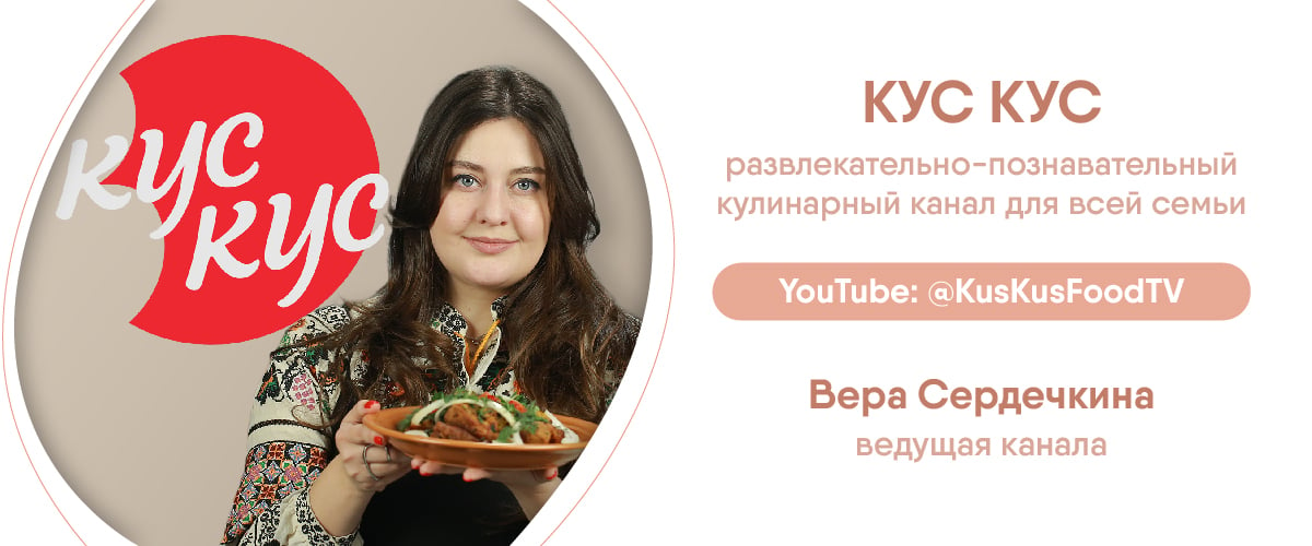 Кулинарный канал КУС КУС, ведущая Вера Сердечкина