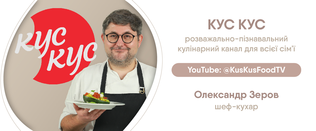 Кулінарний канал КУС КУС, ведучий Олександр Зеров