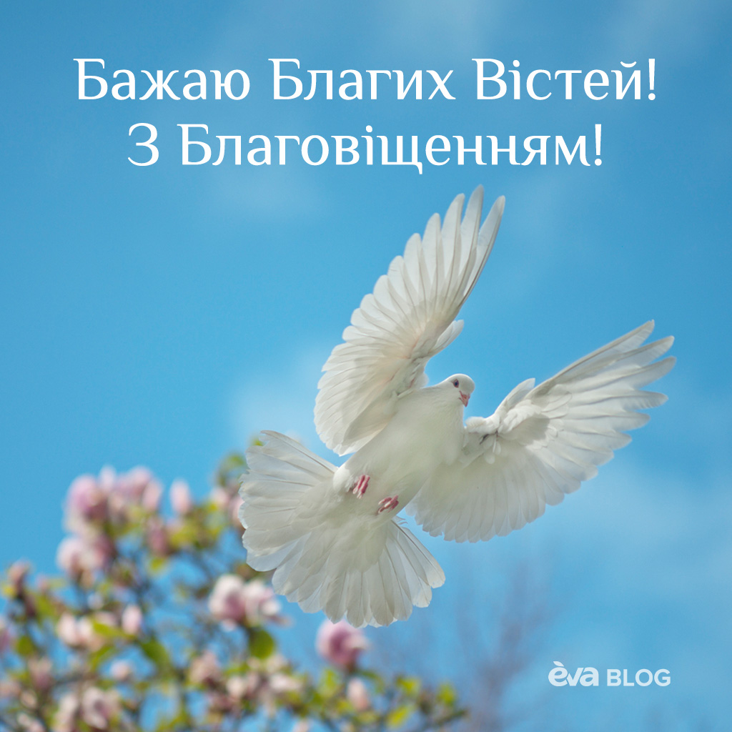 5 Листівки та привітання з Благовіщенням