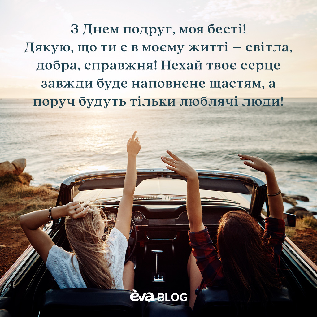 2 Красиві листівки та вітання до Дня подруг (196) (1)