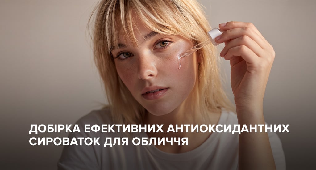 Добірка ефективних антиоксидантних сироваток для обличчя