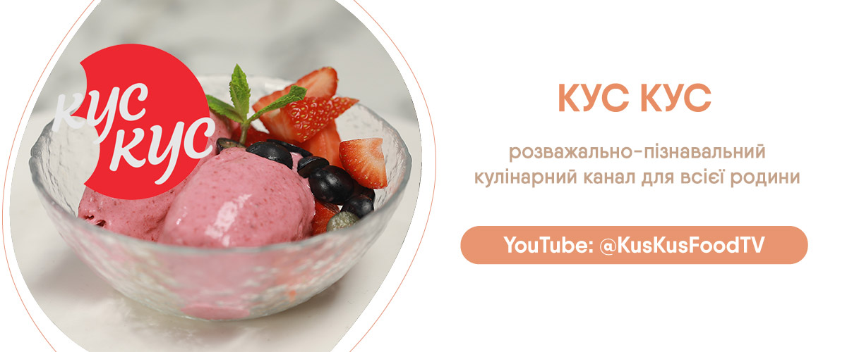 Морозиво-Kus-Kus-плашка-укр