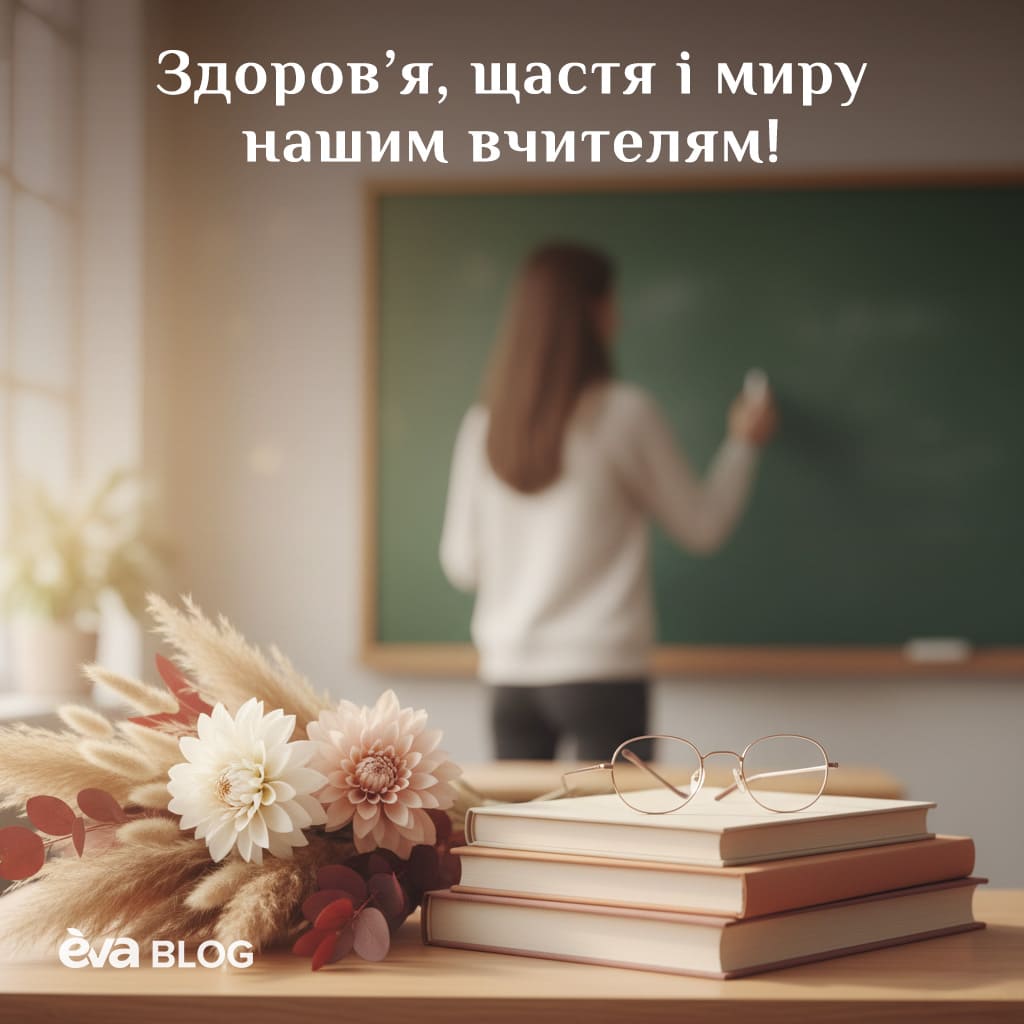 Привітання з Днем вчителя