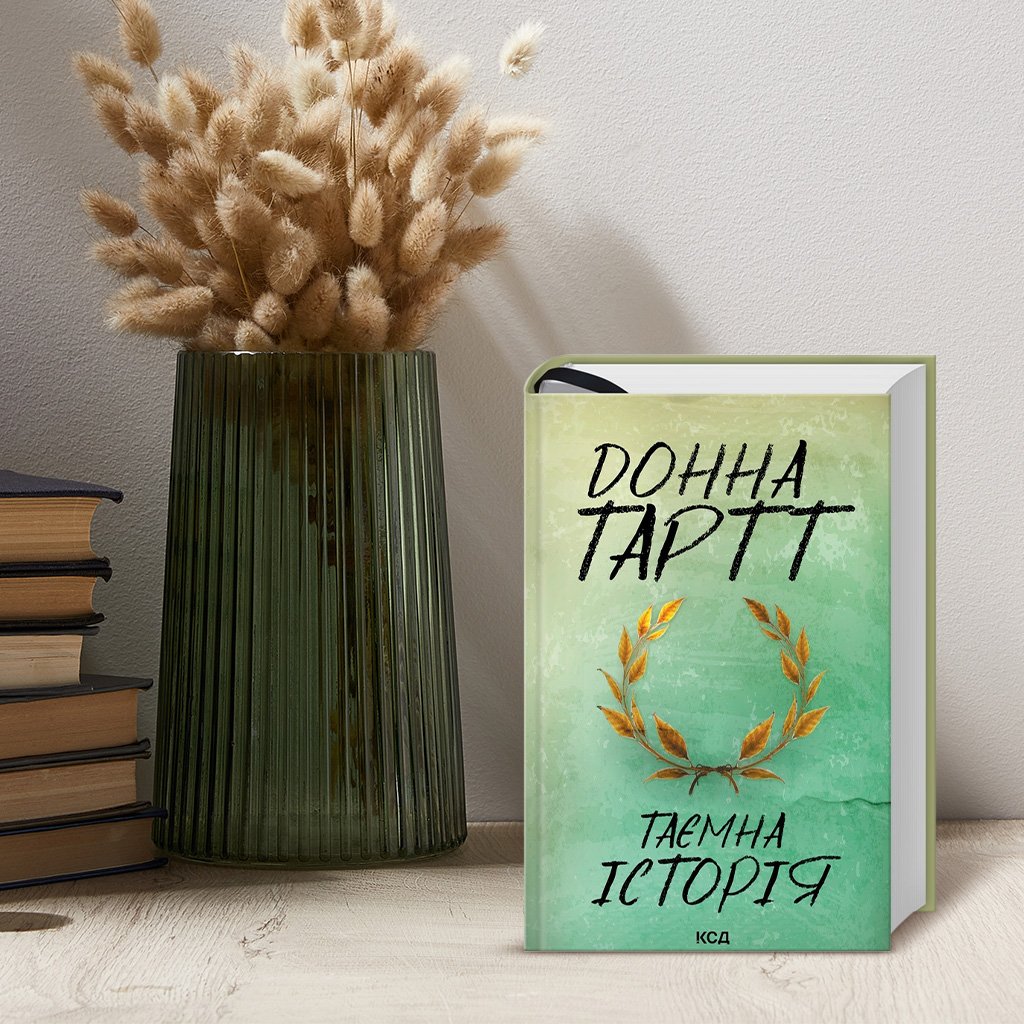 1_2 Донна Тартт «Таємна історія» (15)