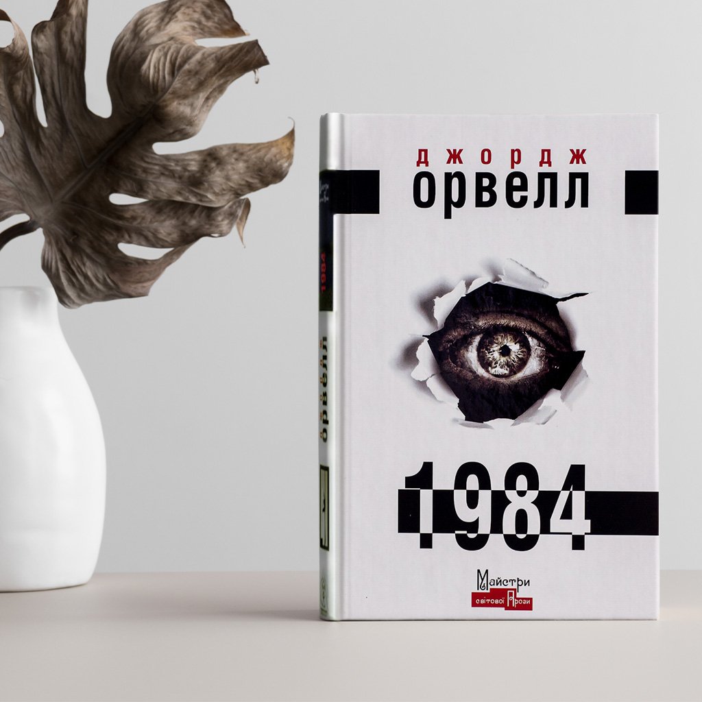 02 «1984», Джордж Орвелл (1254)