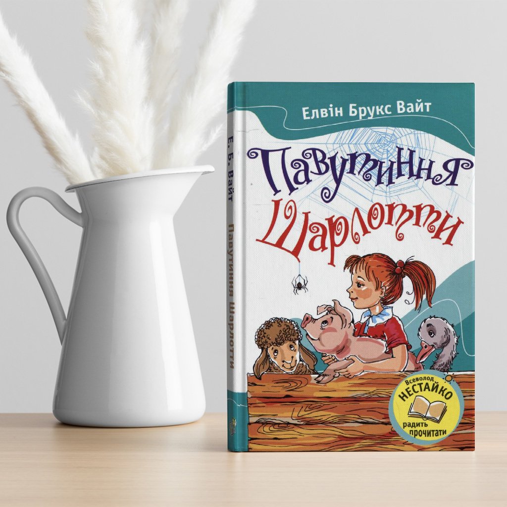 05 «Павутиння Шарлотти», Елвін Брукс Вайт (458)