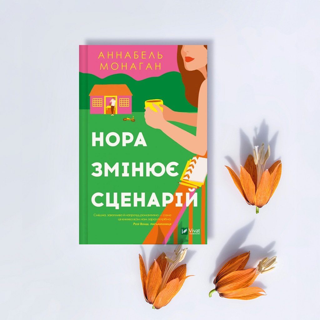 09 Нора змінює сценарій (134)