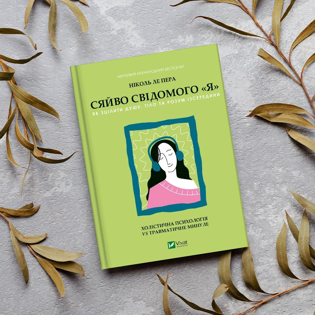 02 Сяйво свідомого «я». Як зцілити душу, тіло та розум ізсередини (1280)