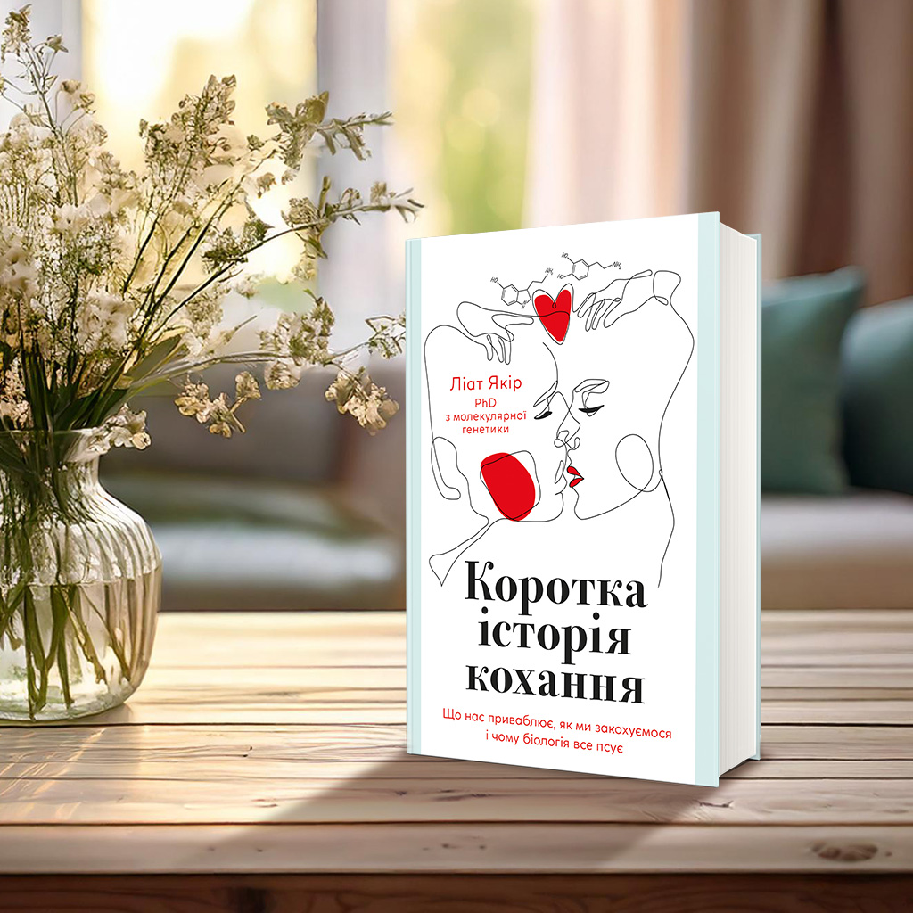 01 «Коротка історія кохання. Що нас приваблює, як ми закохуємося і чому біологія все псує» (1376)