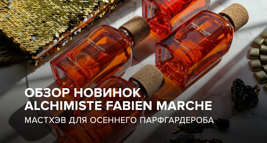 Обзор новинок Alchimiste Fabien Marche: мастхэв для осеннего парфгардероба