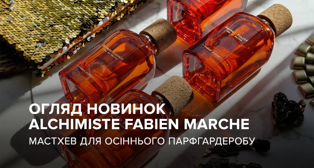 Огляд новинок Alchimiste Fabien Marche: мастхев для осіннього парфгардеробу