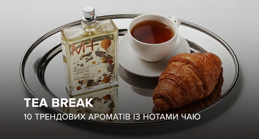 Tea break: 10 трендових ароматів із нотами чаю