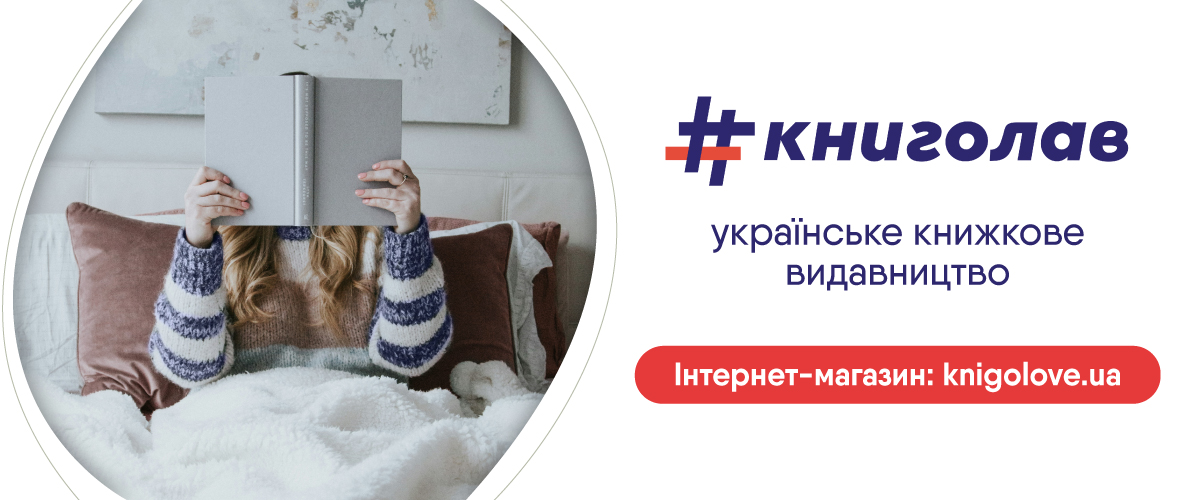 книголав_ukr_01