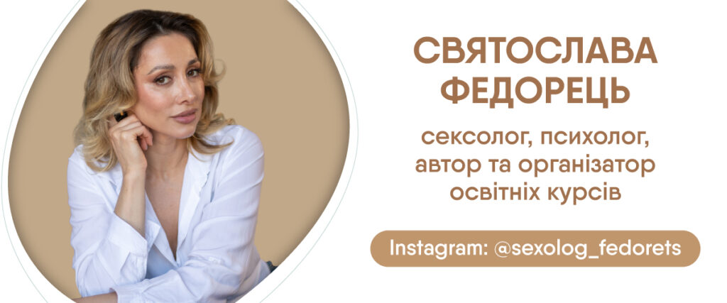 сексолог Святослава Федорець