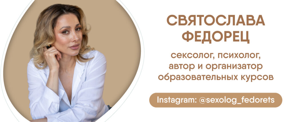 сексолог Святослава Федорец.