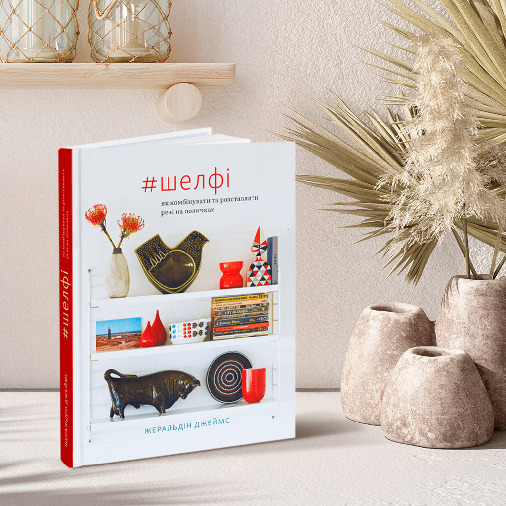 01 Шелфі Як комбінувати та розставляти речі на поличках, Жеральдін Джеймс (1529)