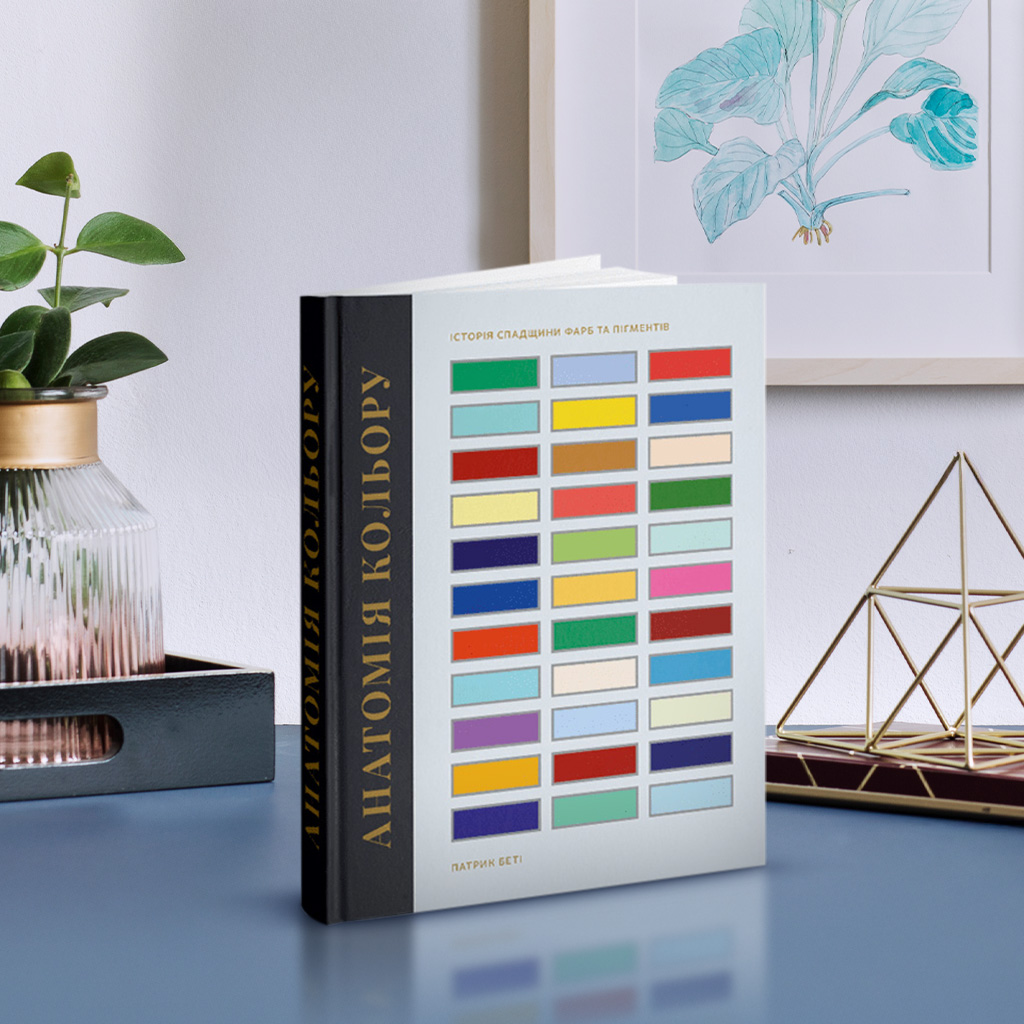 02 Анатомія кольору, Патрік Беті (1511)