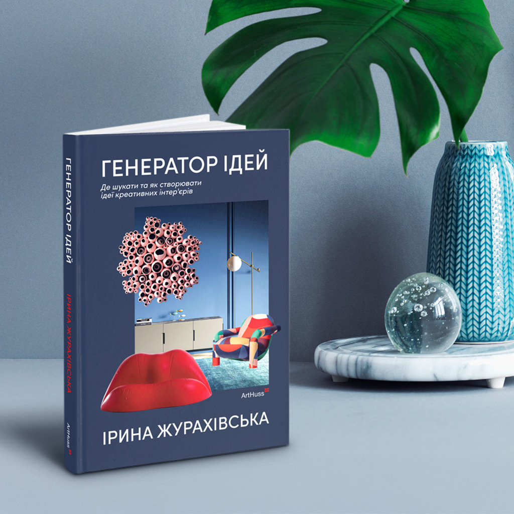 03 Генератор ідей де шукати та як створювати ідеї креативних інтер’єрів, Ірина Журахівська (1215)