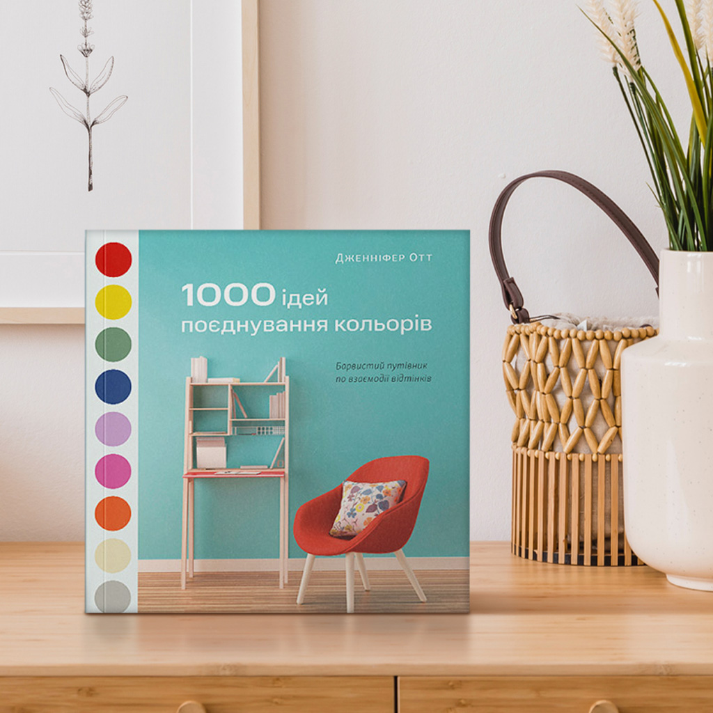 04 1000 ідей поєднування кольорів, Дженніфер Отт (934)