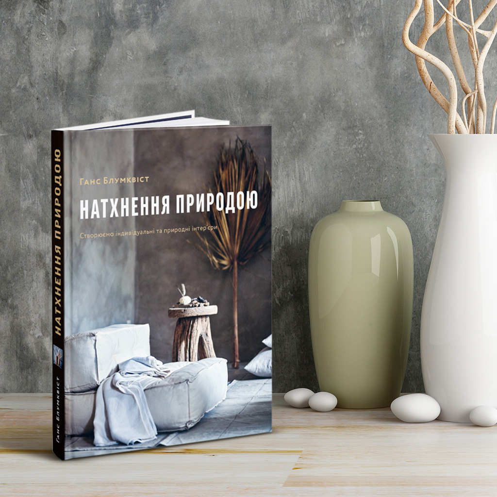 05 Натхнення природою. Створюємо індивідуальні та природні інтер’єри, Ганс Блумквіст (610)