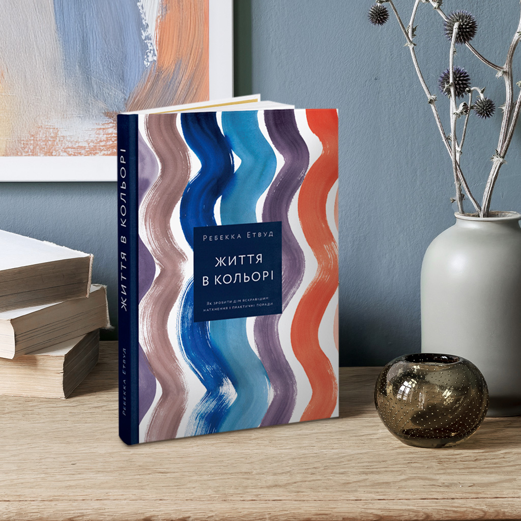 06 Життя в кольорі Як зробити дім яскравішим - Натхнення і практичні поради, Ребекка Етвуд (438)
